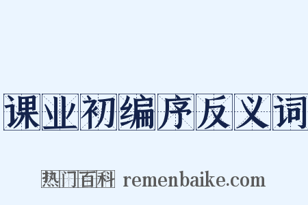 课业初编序反义词是什么意思的图片
